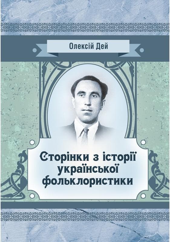 Сторінки з української фольклористики