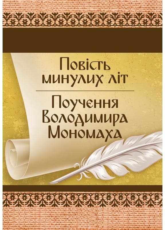 Повість минулих літ. Поучення Володимира Мономаха