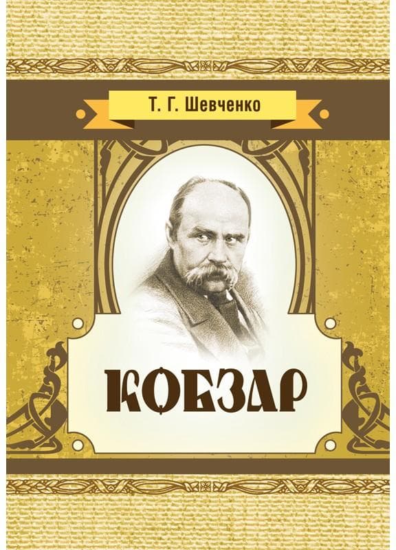 Кобзар