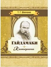 Гайдамаки. Катерина