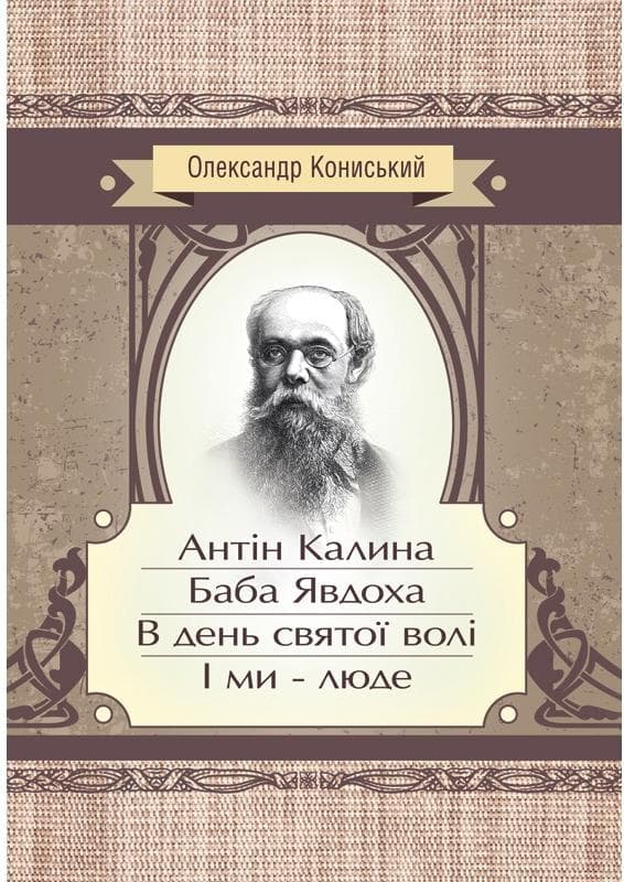 Антін Калина. Баба Явдоха. В день святої волі. І ми - люде