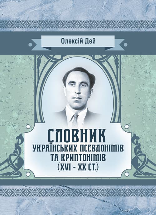 Словник українських псевдонімів та криптонімів (XVI-XX ст.)