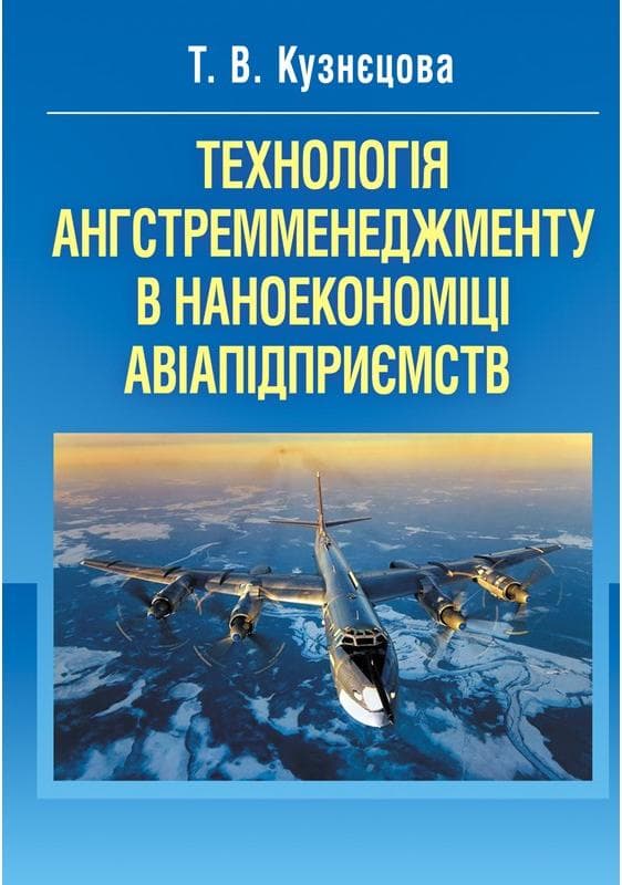 Технологія ангстремменеджменту в наноекономіці авіапідприємств. Монографія
