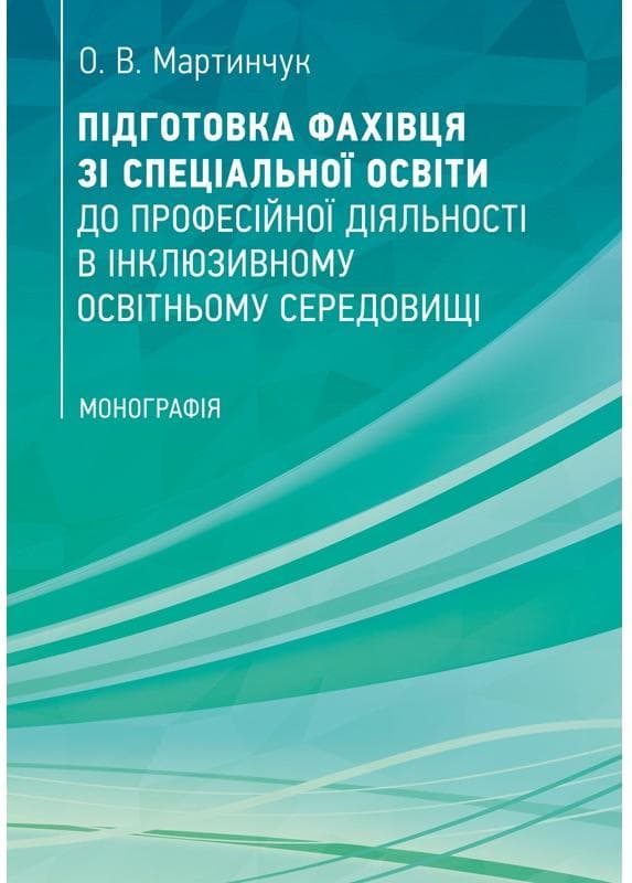 Підготовка фахівця зі спеціальної освіти до професійної діяльності в інклюзивному освітньому середовищі