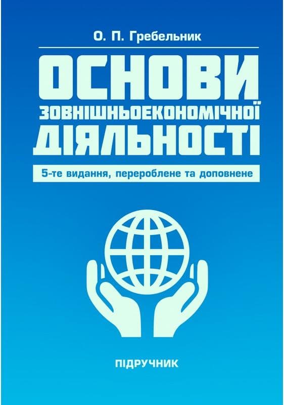 Основи зовнішньоекономічної діяльності. 5-те вид. переробл. та доповн. Підручник