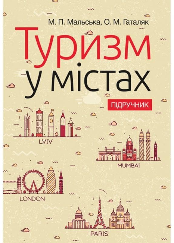 Туризм у містах: підручник