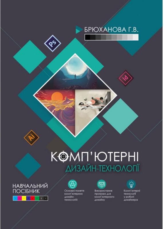 Комп'ютерні дизайн-технології: навчальний посібник
