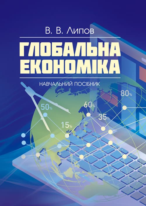 Глобальна економіка