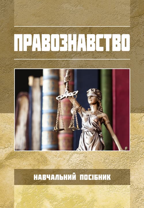 Правознавство. За ред. Д.В. Каменського