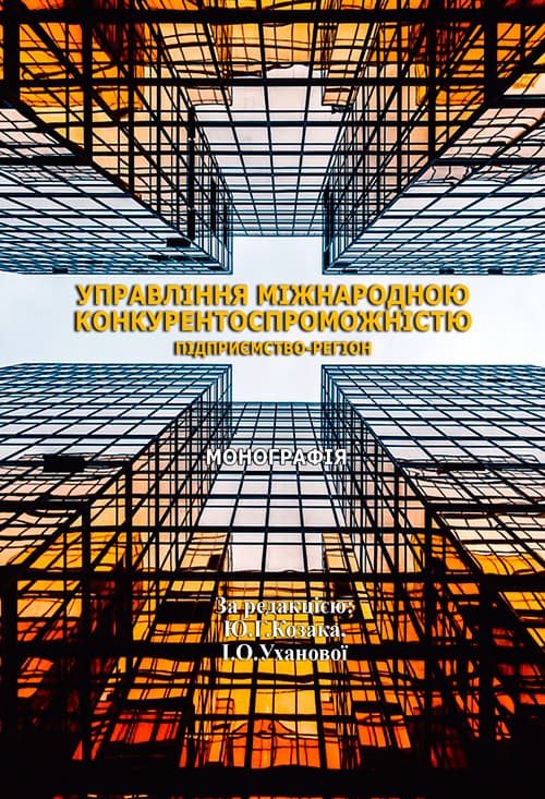 Управління міжнародною конкурентоспроможністю: підприємство - регіон: [монографія]