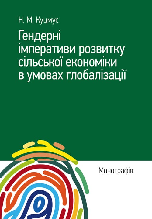Гендерні імперативи розвитку сільської економіки в умовах глобалізації