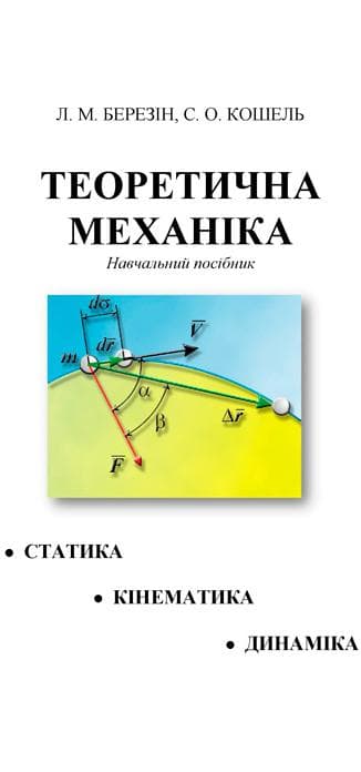Теоретична механіка: навчальний посібник Берзін Л.М