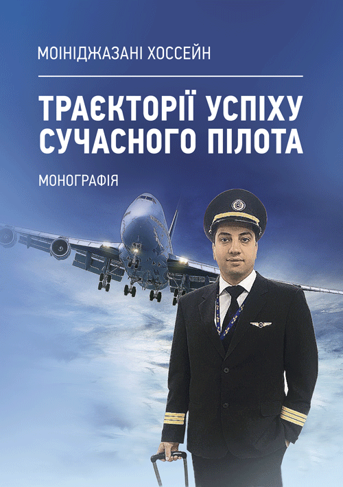 Траєкторії успіху сучасного пілота: монографія