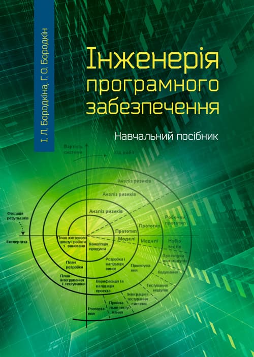 Інженерія програмного забезпечення