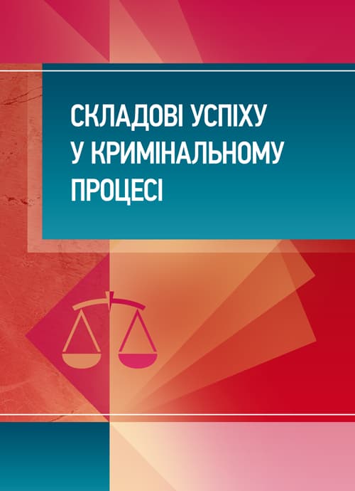 Складові успіху у кримінальному процесі: практичний посібник