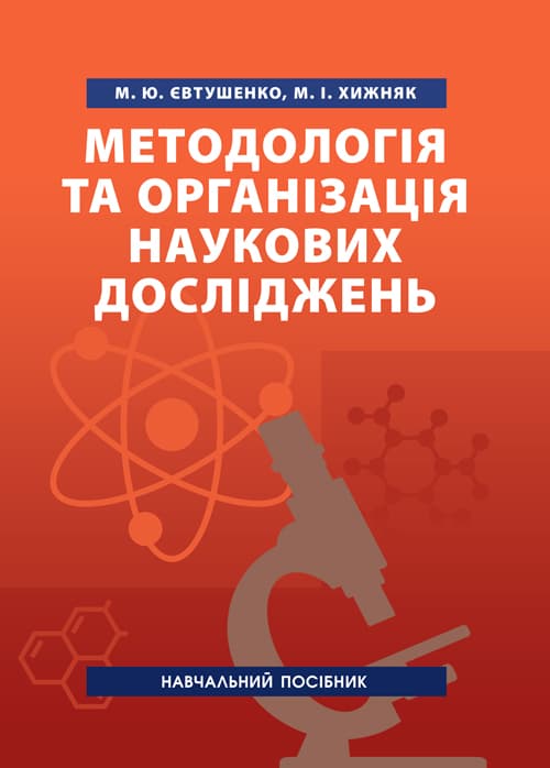 Методологія та організація наукових досліджень