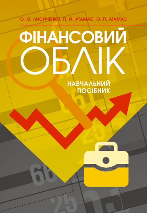 Фінансовий облік