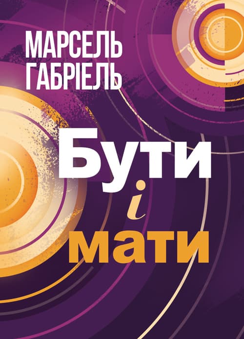 Бути і мати