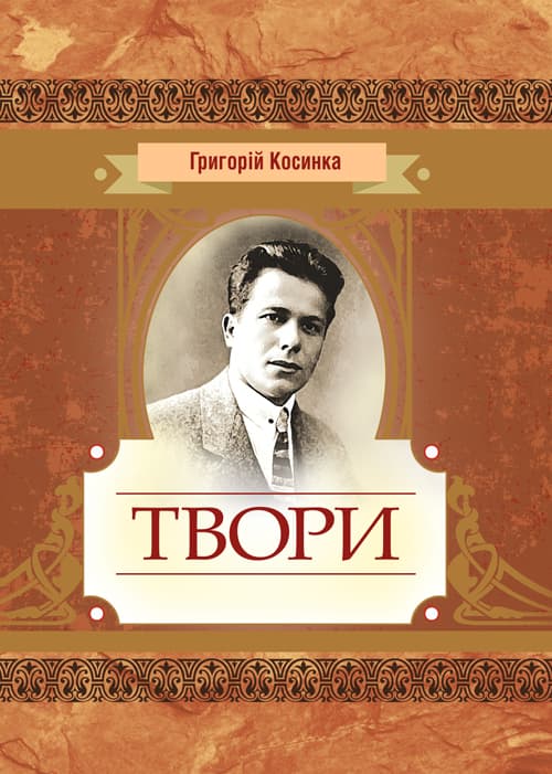 Твори Григорій Косинка
