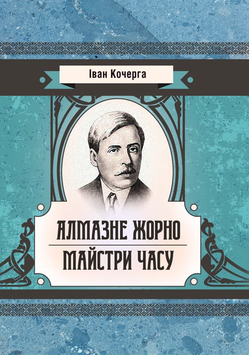 Алмазне жорно. Майстри часу