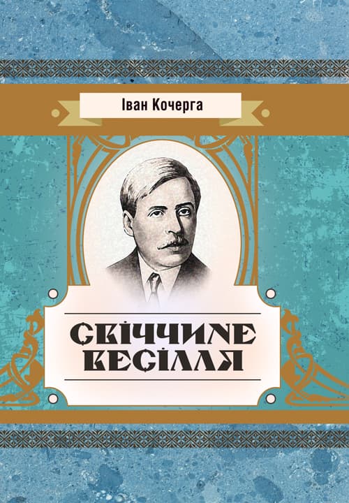 Свіччине весілля
