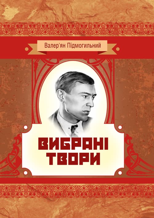 Вибрані твори. Валер'ян Підмогильний