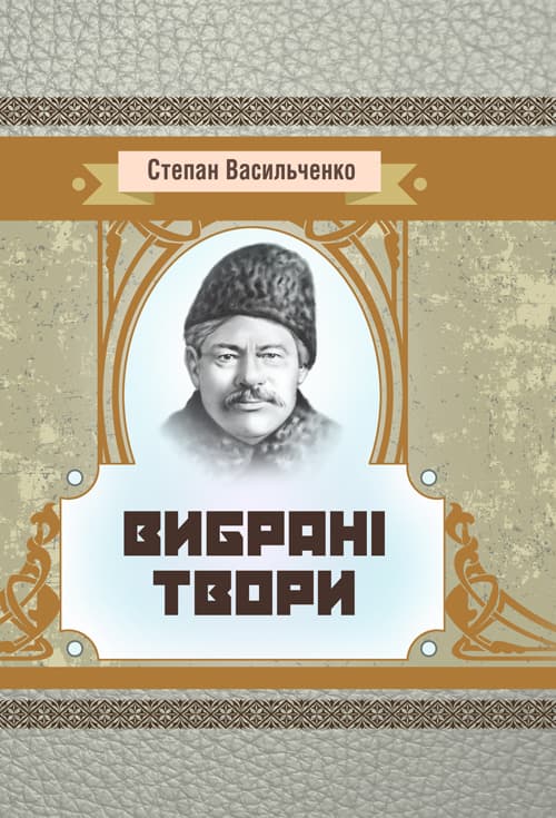 Вибрані твори. Васильченко Степан