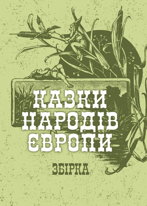 Казки народів Європи. Збірка