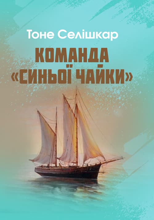 Команда "Синьої чайки"