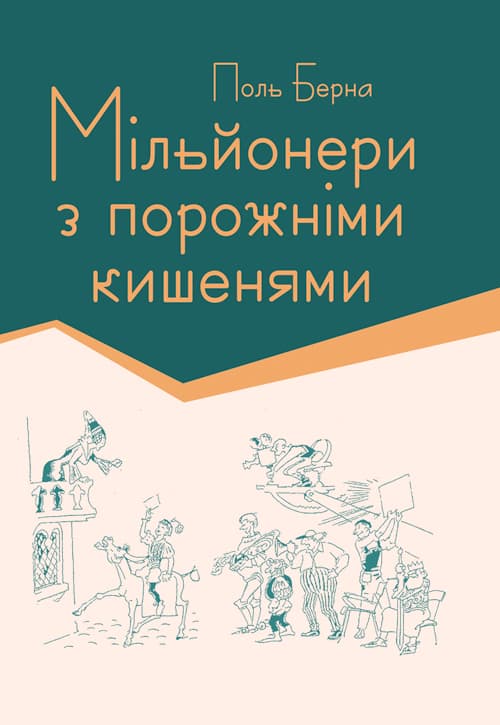Мільйонери з порожніми кишенями