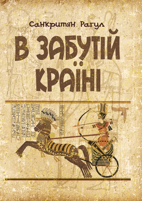 В забутій країні