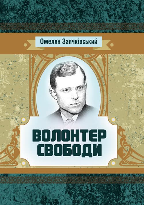 Волонтер свободи