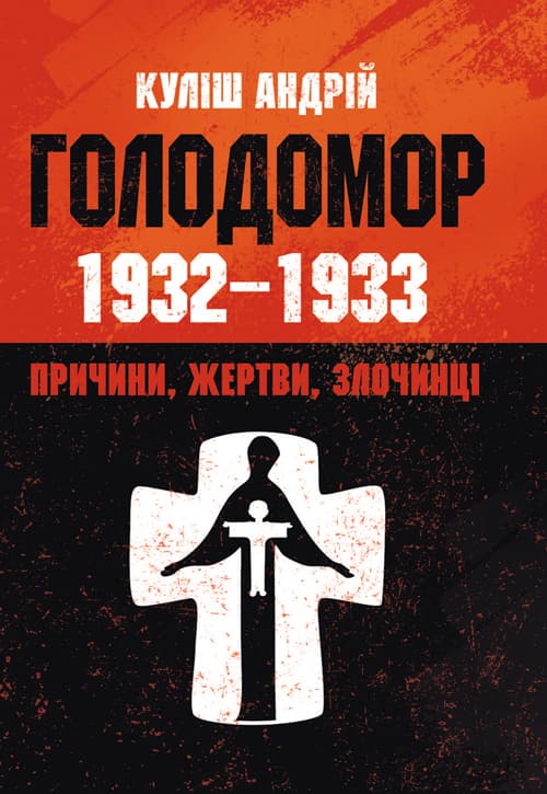 Голодомор 1932-1933 рр. Причини, жертви, злочинці