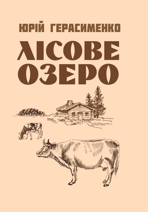 Лісове озеро