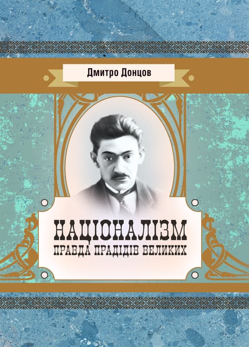 Націоналізм. Правда прадідів великих