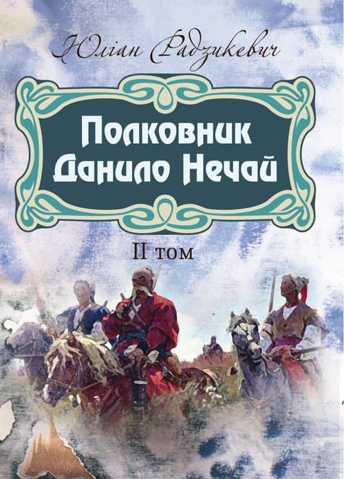 Полковник Данило Нечай. 2 том