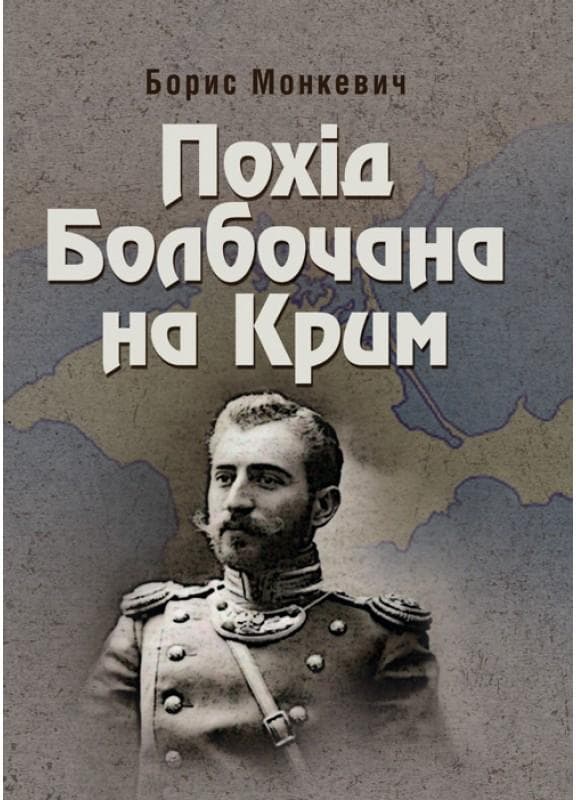 Похід Болбочана на Крим