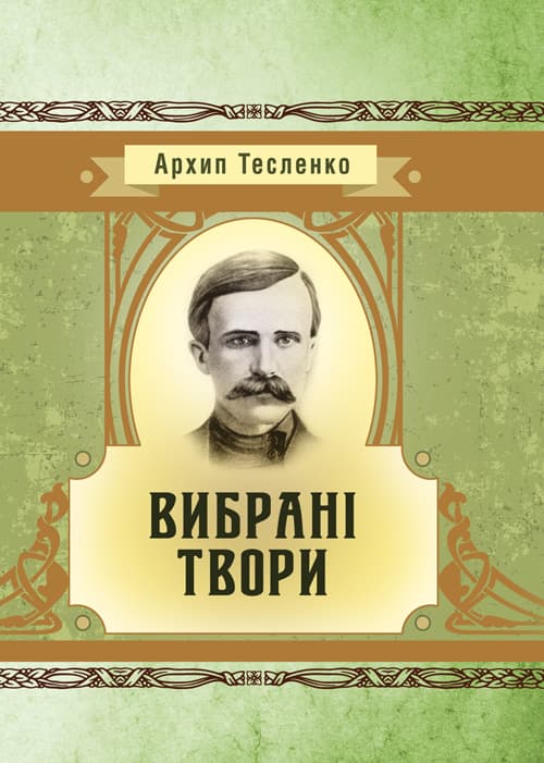 Вибрані твори. Тесленко Архип