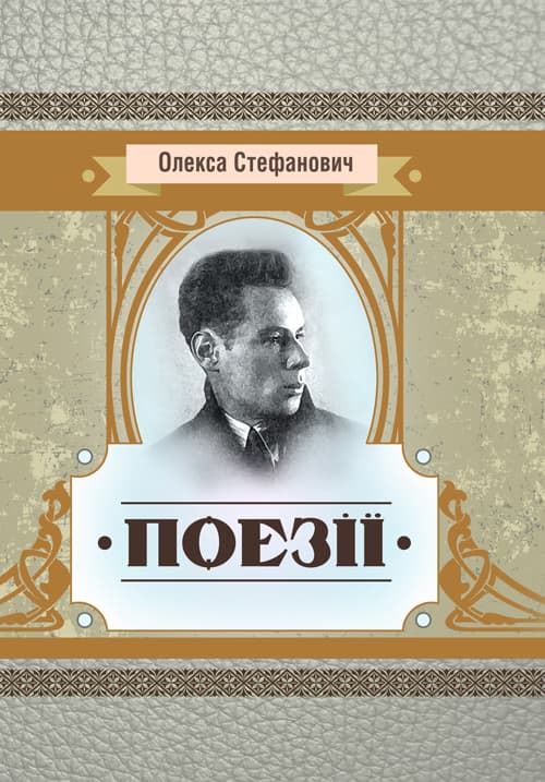 Поезії Стефанович Олекса