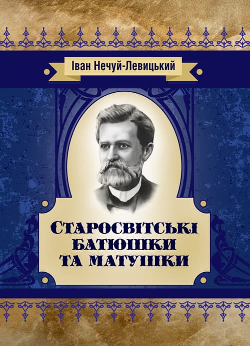 Старосвітські батюшки та матушки