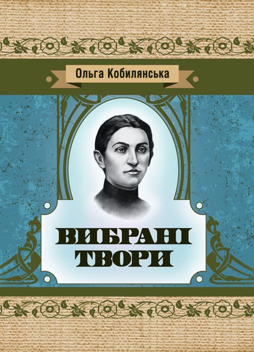 Вибрані твори. Кобилянська Ольга
