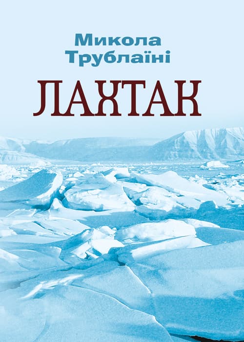 Лахтак