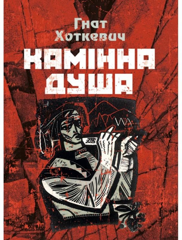 Камінна душа