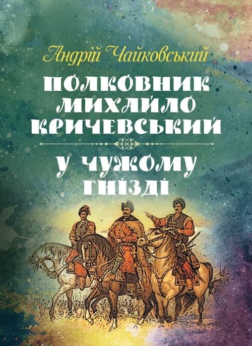 Полковник Михайло Кричевський, У чужому гнізді