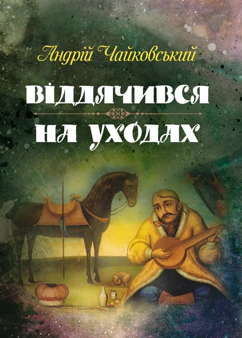 Віддячився, На уходах