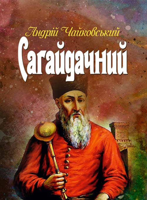 Сагайдачний
