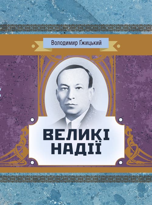 Великі надії