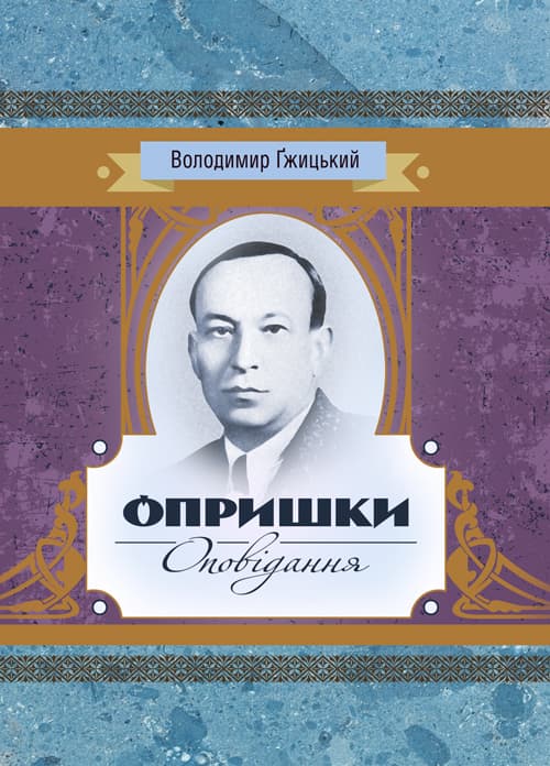 Опришки, Оповідання