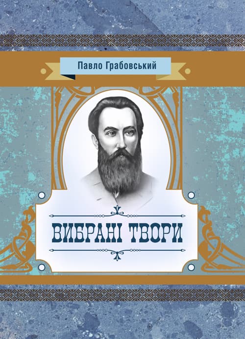 Вибрані твори. Грабовський Павло