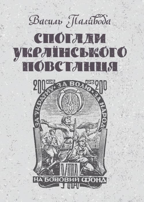 Спогади українського повстанця